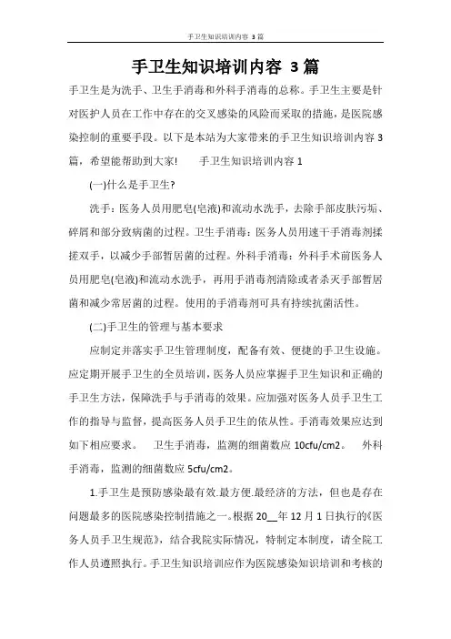 手卫生知识培训内容 3篇