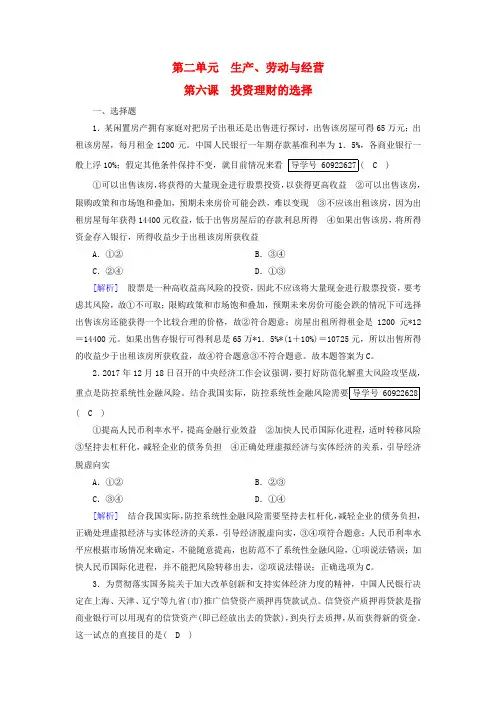 2019届高考政治一轮复习练案6第二单元生产劳动与经营第6课投资理财的选择