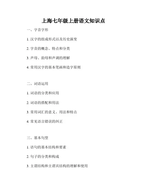 上海七年级上册语文知识点