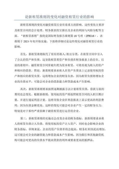 论新租赁准则的变化对融资租赁行业的影响