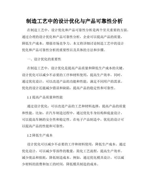 制造工艺中的设计优化与产品可靠性分析