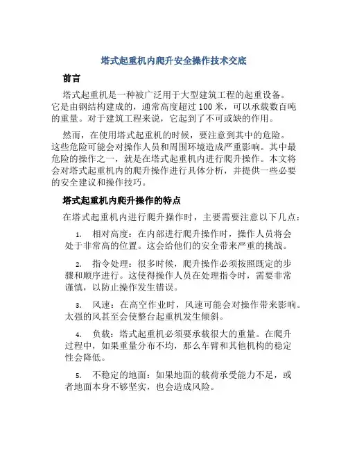 塔式起重机内爬升安全操作技术交底