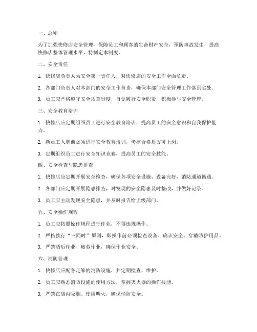 快修店安全管理制度