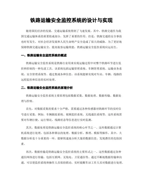 铁路运输安全监控系统的设计与实现