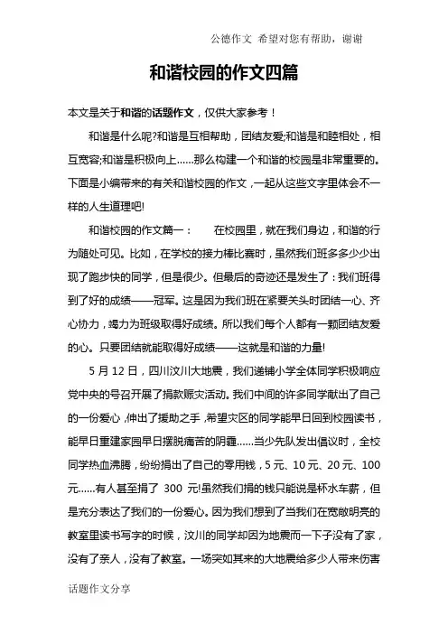 和谐校园的作文四篇