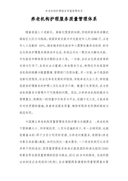 养老机构护理服务质量管理体系