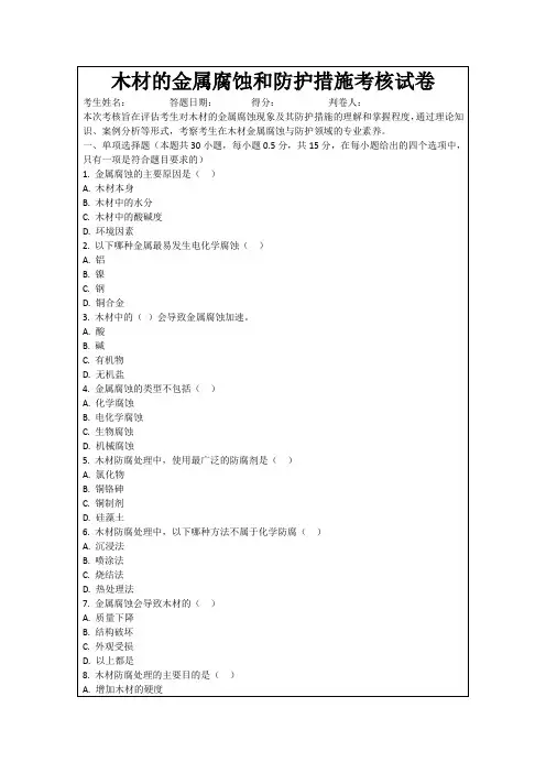 木材的金属腐蚀和防护措施考核试卷