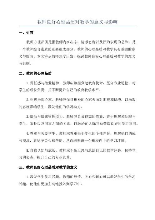 教师良好心理品质对教学的意义与影响