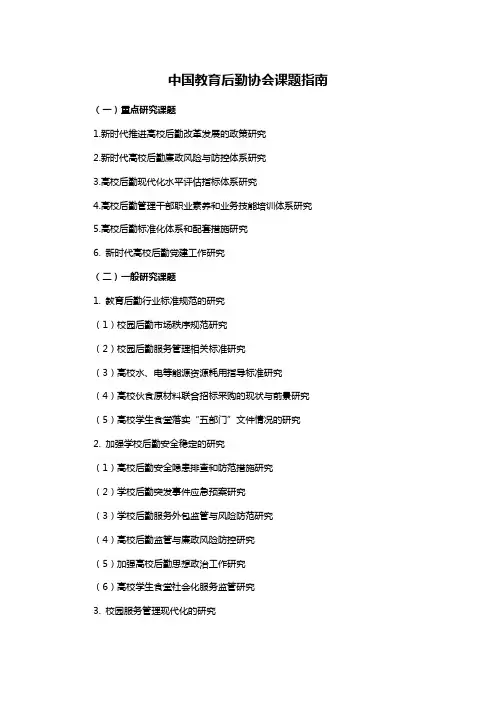 中国教育后勤协会课题指南