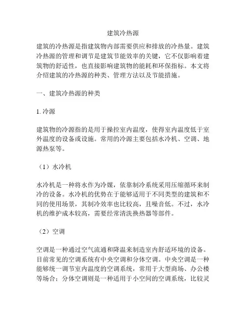 建筑冷热源