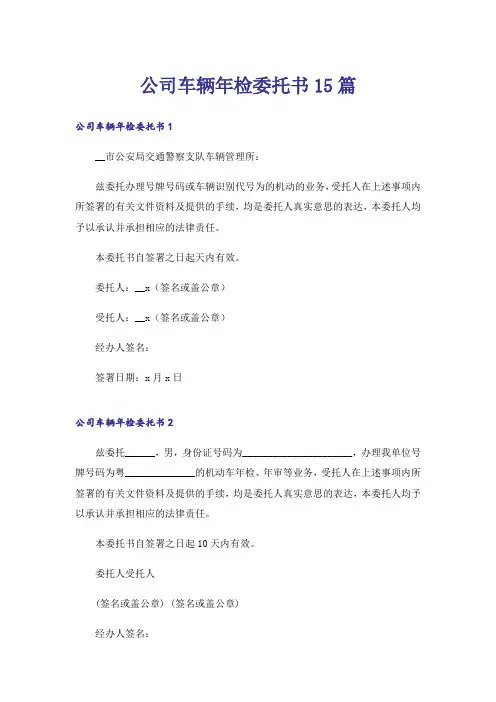 公司车辆年检委托书15篇