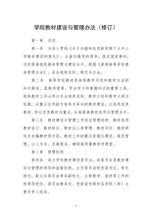 学院教材建设与管理办法(修订)