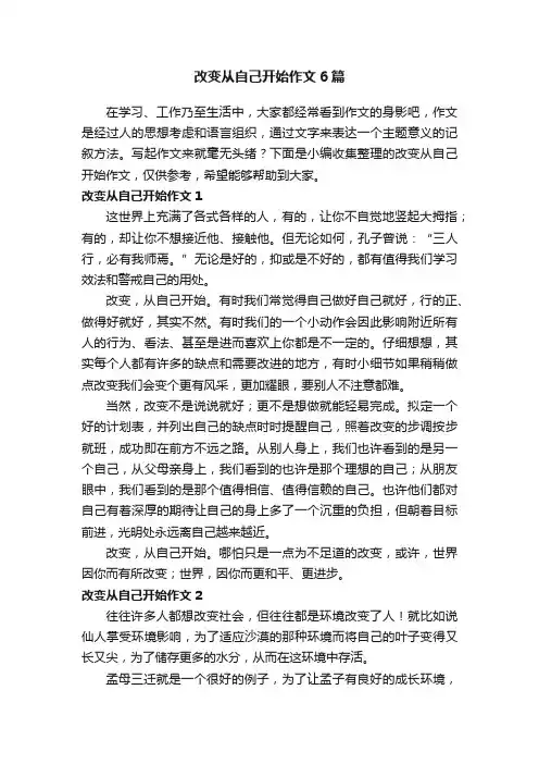 改变从自己开始作文6篇