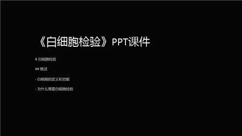 《白细胞检验》课件