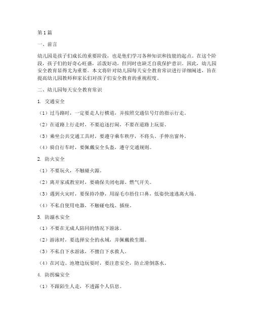 幼儿园每天安全教育常识(3篇)