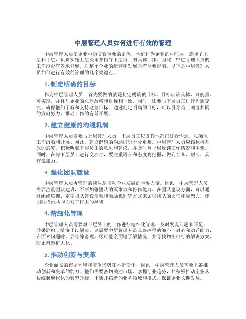 中层管理人员如何进行有效的管理