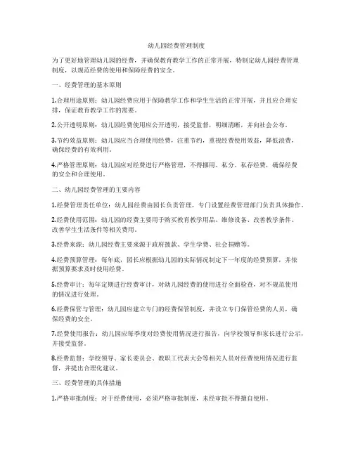 幼儿园经费管理制度
