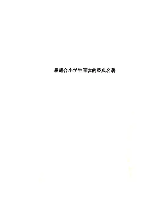 最适合小学生阅读的经典名著