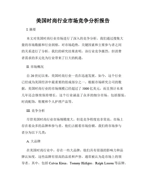 美国时尚行业市场竞争分析报告