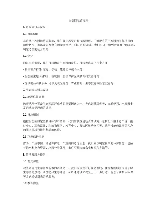 生态园运营方案