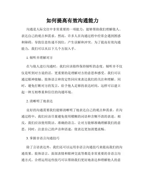 如何提高有效沟通能力
