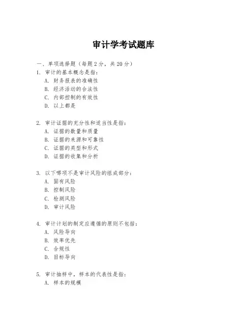 审计学考试题库