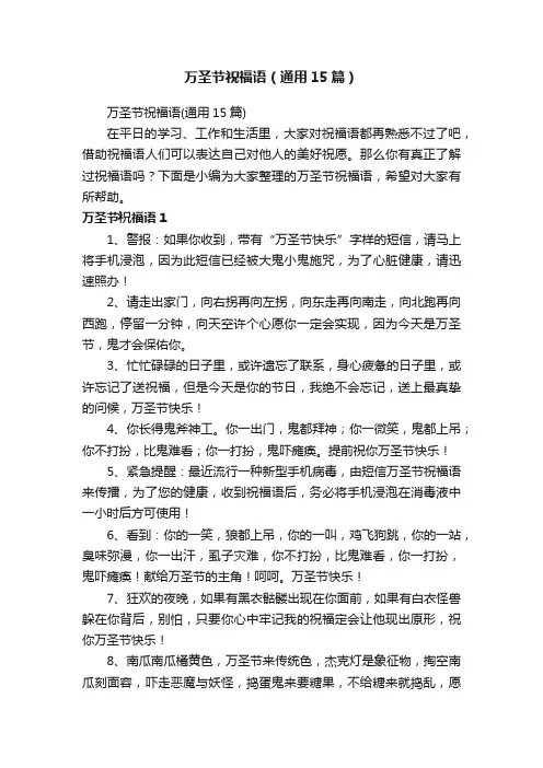 万圣节祝福语（通用15篇）