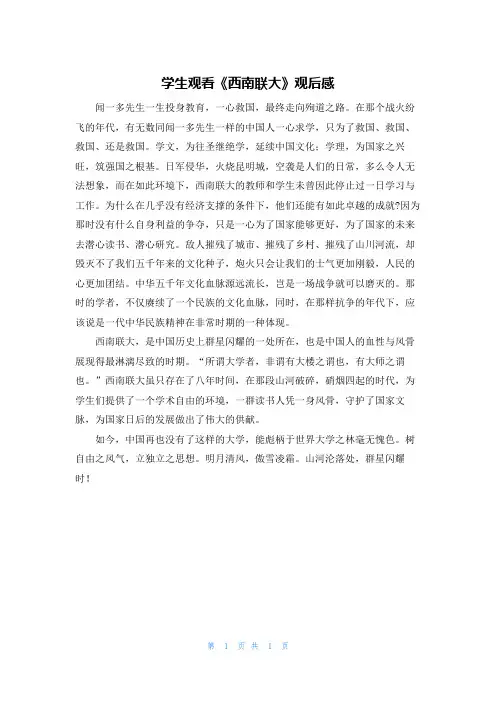 学生观看《西南联大》观后感