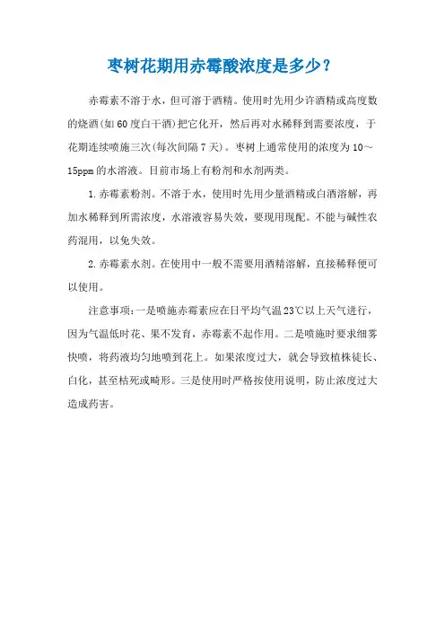 枣树花期用赤霉酸浓度是多少？