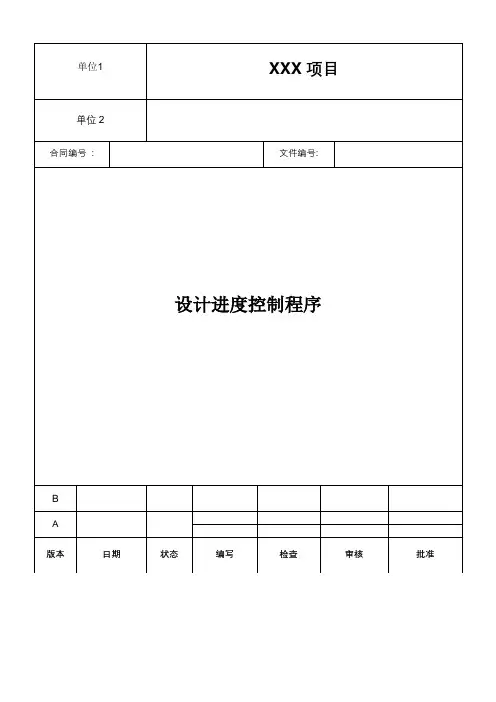 设计进度控制程序模板