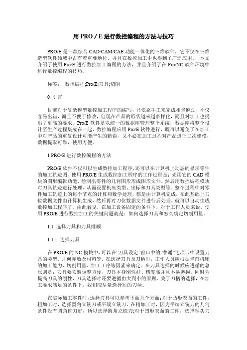 用PRO／E进行数控编程的方法与技巧