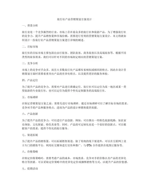 旅行社产品营销策划方案设计