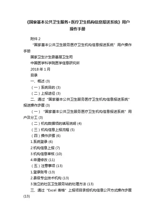 《国家基本公共卫生服务+医疗卫生机构信息报送系统》用户操作手册