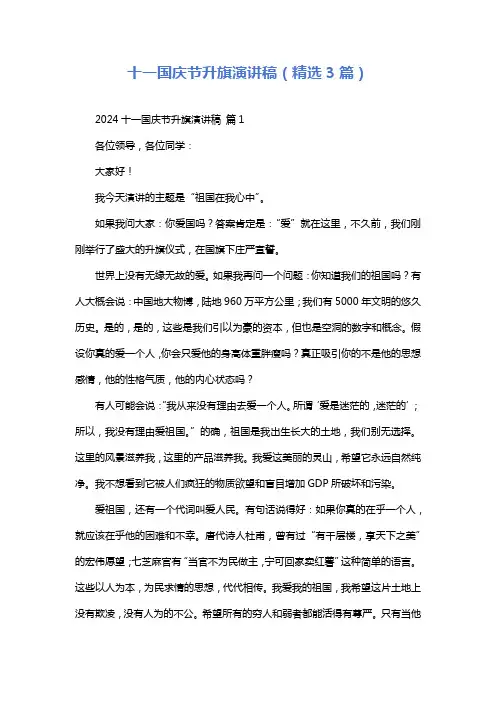 十一国庆节升旗演讲稿(精选3篇)