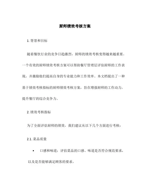 厨师绩效考核方案