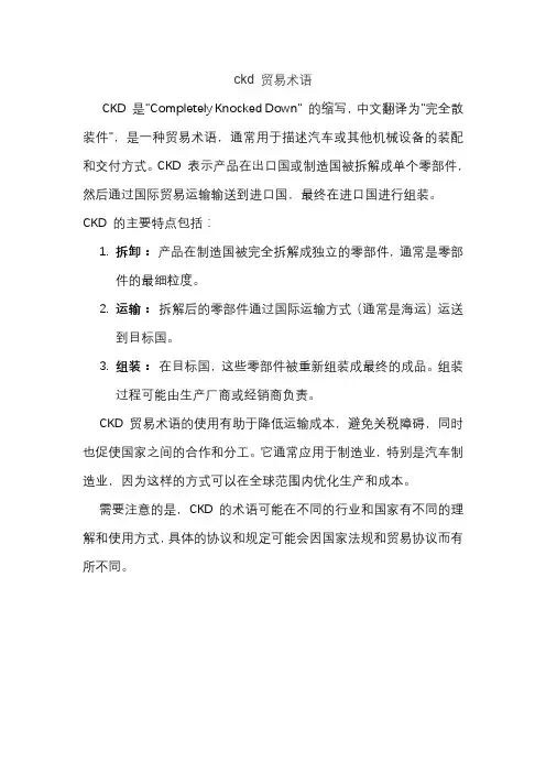 ckd 贸易术语