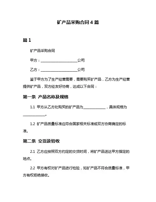 矿产品采购合同4篇