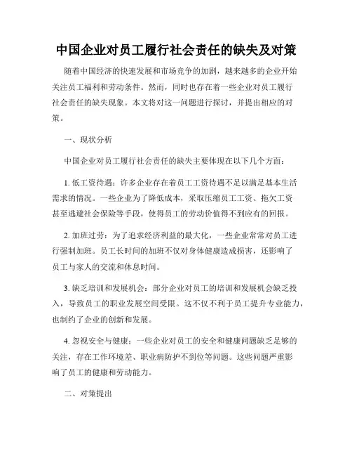 中国企业对员工履行社会责任的缺失及对策