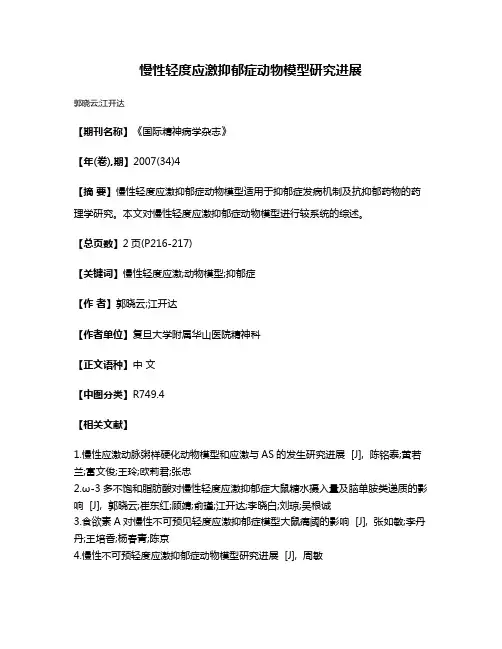 慢性轻度应激抑郁症动物模型研究进展