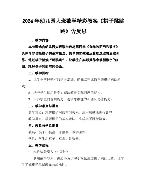 2024年幼儿园大班数学精彩教案《棋子跳跳跳》含反思