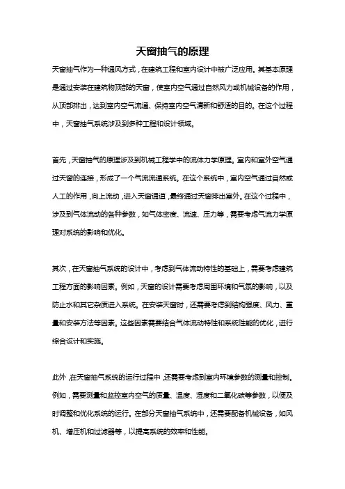 天窗抽气的原理