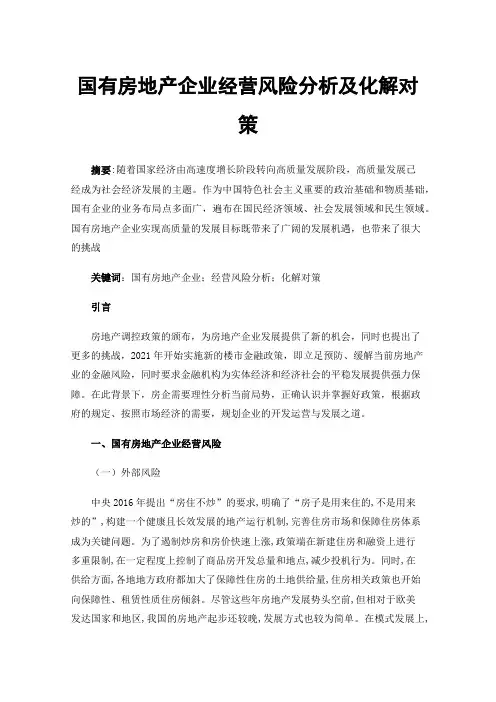 国有房地产企业经营风险分析及化解对策