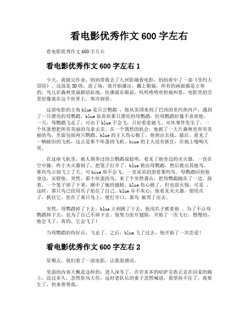 看电影优秀作文600字左右