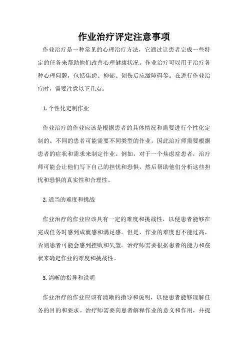 作业治疗评定注意事项