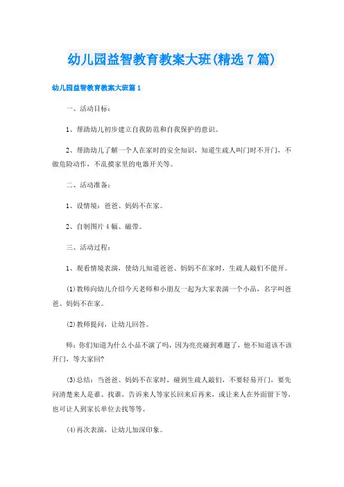幼儿园益智教育教案大班(精选7篇)