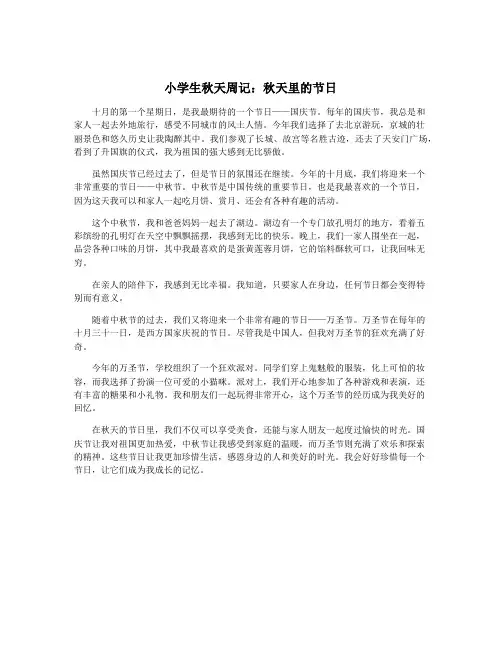 小学生秋天周记：秋天里的节日