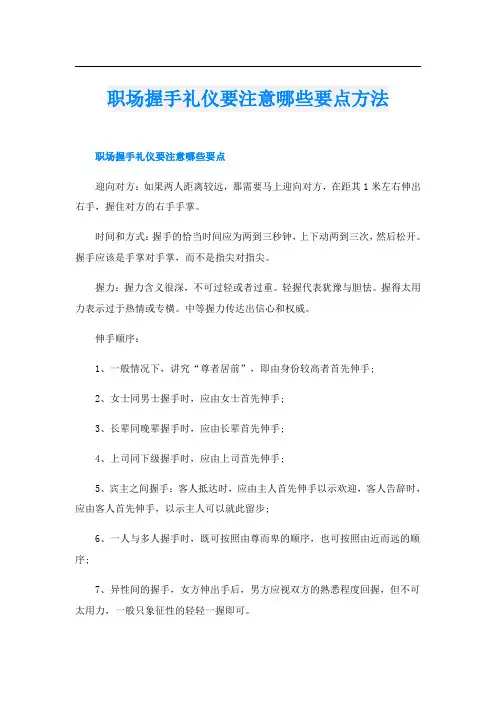 职场握手礼仪要注意哪些要点方法