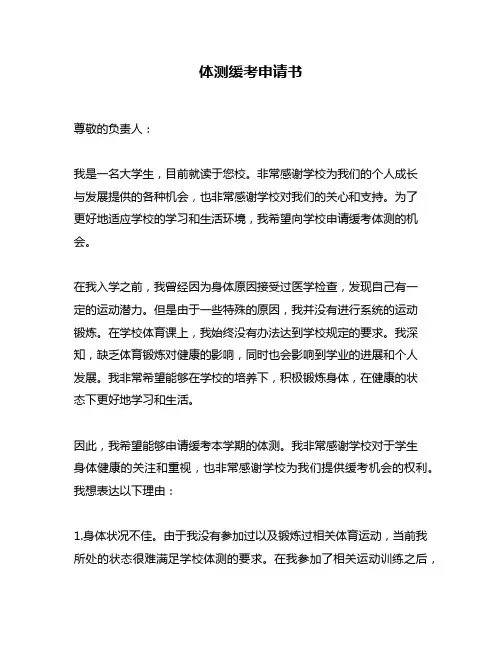 体测缓考申请书
