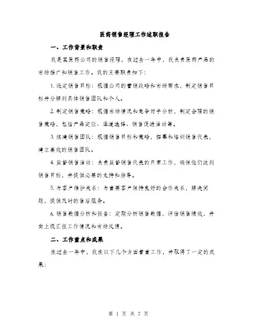 医药销售经理工作述职报告（二篇）