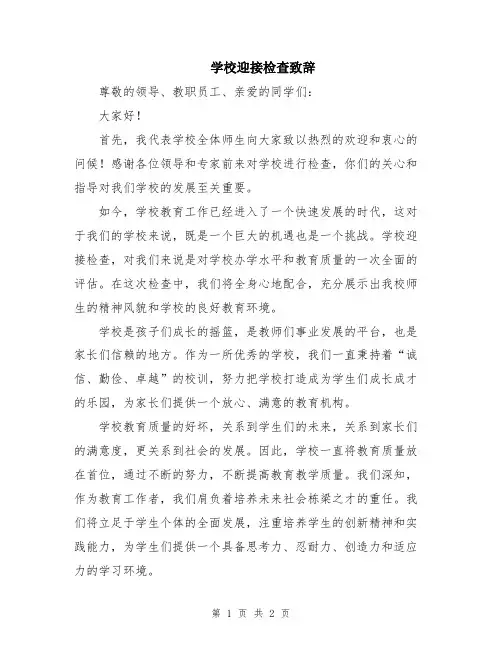 学校迎接检查致辞
